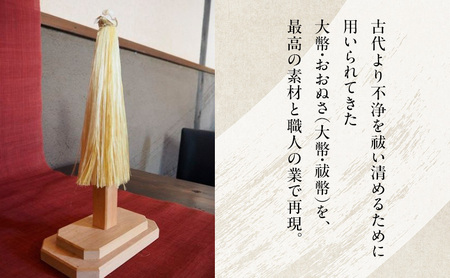 野州大幣 大 ｜ご奉納用 大幣 おおぬさ 大幣 祓幣 麻 魔除け 神聖 縁起物 お供え 神社 ご奉納品 存在感 インテリア コンパクト 桧 自然な質感 神棚 飾り棚 耐久性 厳選 最高品質 職人 栃木県 鹿沼市 かぬま