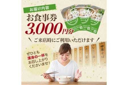 中華そば七郎 お食事券 3,000円分 東北 山形県 遊佐町 庄内 チケット 商品券 ご当地 ラーメン [837]
