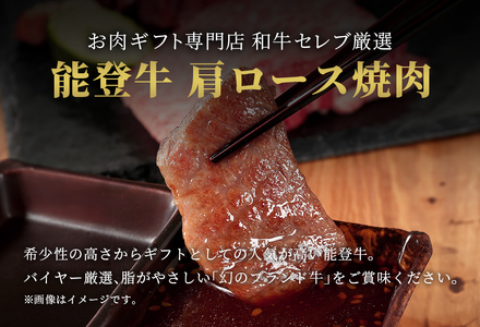 【和牛セレブ】【復興支援】能登牛 牛肩ロース 焼肉500g（200g+300g）  牛肉 最高級 黒毛和牛 和牛 肉汁