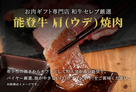 【和牛セレブ】【復興支援】能登牛 牛肩（ウデ） 焼肉 300g  牛肉 最高級 黒毛和牛 和牛 肉汁