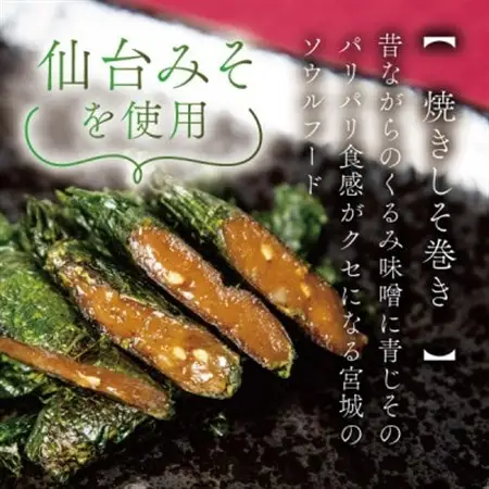 宮城名物ご飯のお供!仙台みそ 焼きしそ巻き 40本(8本×5パック)【無添加の郷土の味】 菅野食品_惣菜・加工品   _【1543944】