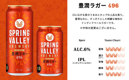 キリン SPRING VALLEY（スプリングバレー） 豊潤ラガー496　500ml　1ケース（24本入）【横浜工場製】 AFA0021