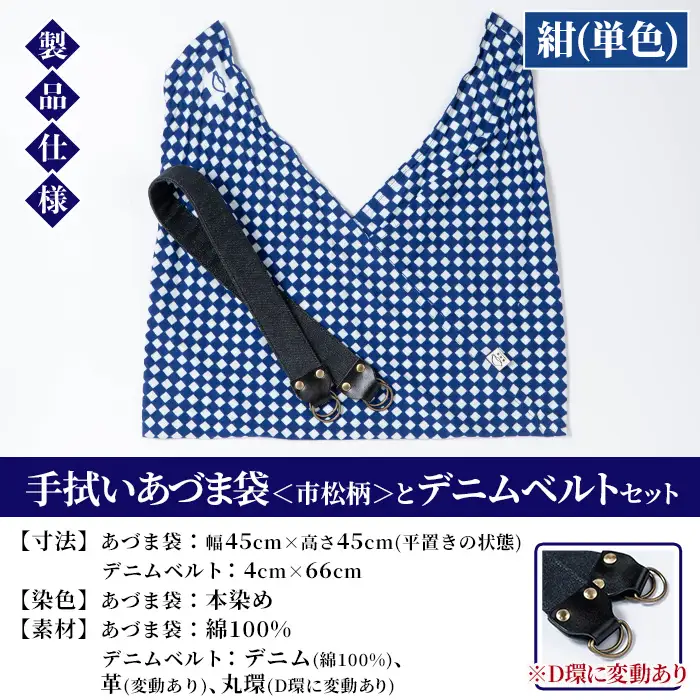 手拭いあづま袋（市松柄・紺単色）とデニムベルトセット【00-085-21a】