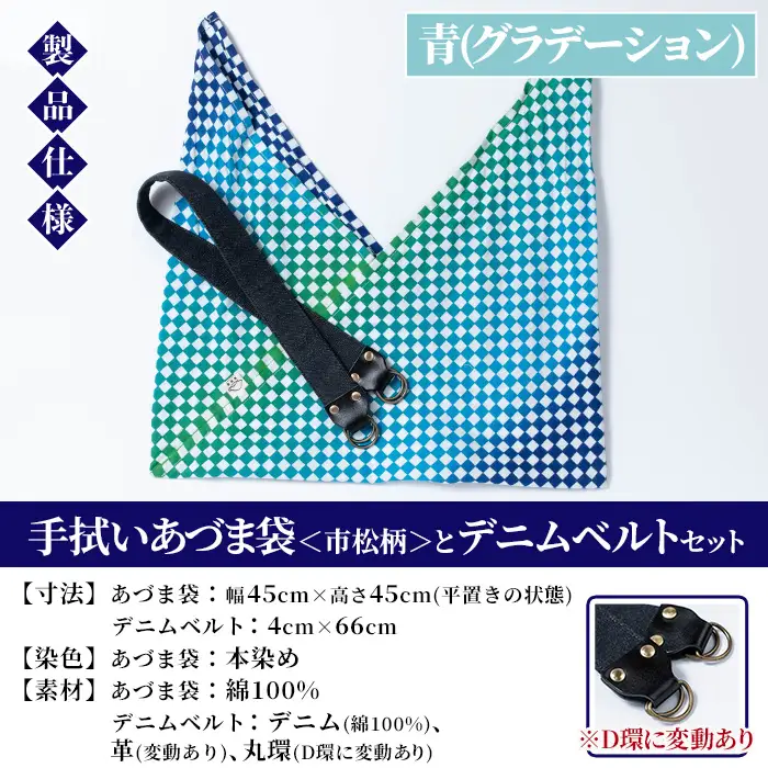 手拭いあづま袋（市松柄・青グラデーション）とデニムベルトセット【00-085-21b】