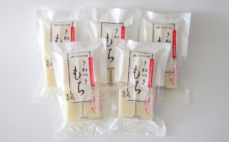 きねつきもち 白もち 40切 2kg （400g×5袋） 食べきり 2個ずつ個包装 [Y0391]