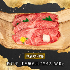 近江牛 すき焼き 550g 冷凍 A4 A5 贈答 (すき焼き用 黒毛和牛 ブランド和牛 牛肉 切り落し 贈り物 ギフト やきしゃぶ しゃぶしゃぶ 国産 滋賀県 近江 竜王町 霜降り 神戸牛 松阪牛 に並ぶ 日本三大和牛 ふるさと納税）
