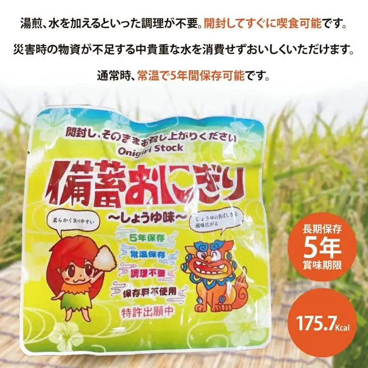 ５年保存備蓄おにぎり　しょうゆ味　50個入り　18箱 (CJ001)