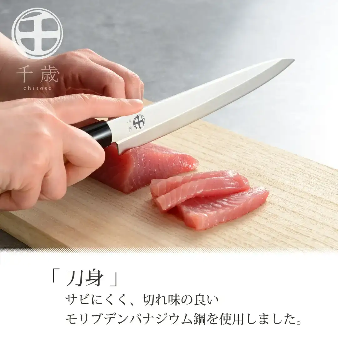 [千歳]刺身包丁 刃部20cm モリブデンバナジウム鋼 燕三条製 包丁 新潟県三条市 刺身包丁【011S287】
