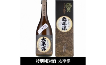 V7115_太平洋 特別純米酒 720ml×3本 化粧箱入（C010）