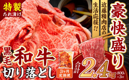 国産 黒毛和牛 切り落とし 定期便 3か月 味付肉4袋 18-017