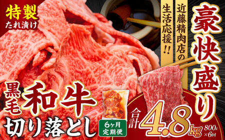 国産和牛 切り落とし 味付肉【定期便 6ヶ月】牛肉 小分け 国産 黒毛和牛 近藤精肉店 36-002