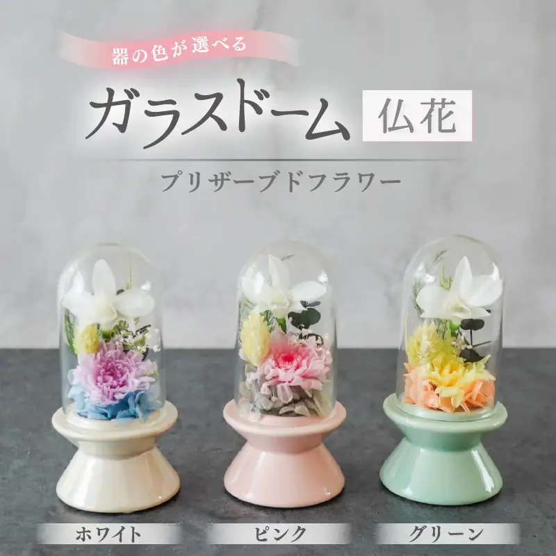【ホワイト】【プリザーブドフラワー】ガラスドーム仏花 お供え花 コンパクトなお仏壇にぴったりなプチサイズ感 / 花 仏壇飾り 仏花 ギフト プレゼント ブリザーブド フラワー [aw047-a002_01]