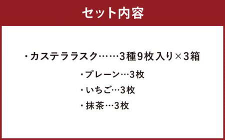 カステララスク 3種 9枚入り×3箱（詰合せ） 合計27枚 菓子 焼き菓子 ラスク カステラ おやつ スイーツ 長崎県 時津町