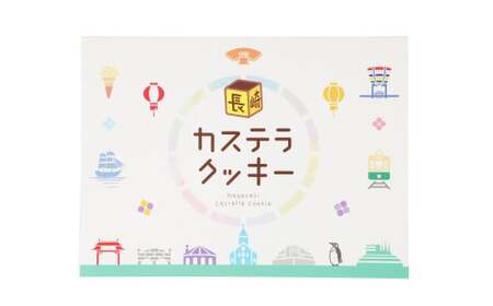カステラクッキー8枚入×3箱 合計24枚 菓子 焼き菓子 カステラ クッキー おやつ スイーツ 長崎県 時津町