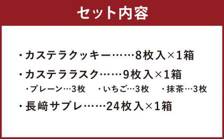 カステラクッキー・ラスク・サブレ詰合せ各1箱 合計3箱 41枚入 菓子 焼き菓子 カステラ クッキー サブレ おやつ スイーツ 長崎県 時津町
