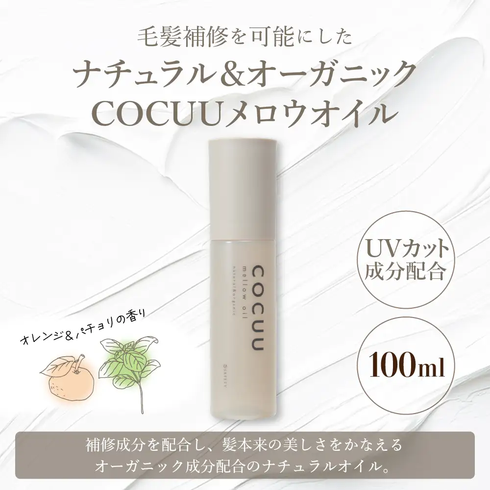 COCUU メロウオイル 100ml　※沖縄・離島配送不可 