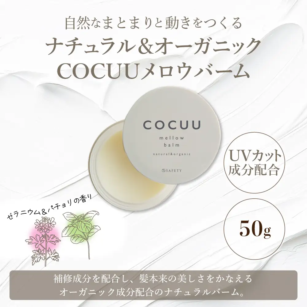 COCUU メロウバーム 50g ※沖縄・離島配送不可 