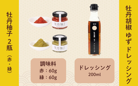 牡丹胡椒 ゆず ドレッシング 200ml×1本 牡丹柚子 ２瓶（赤・緑）セット （Ag-007） 