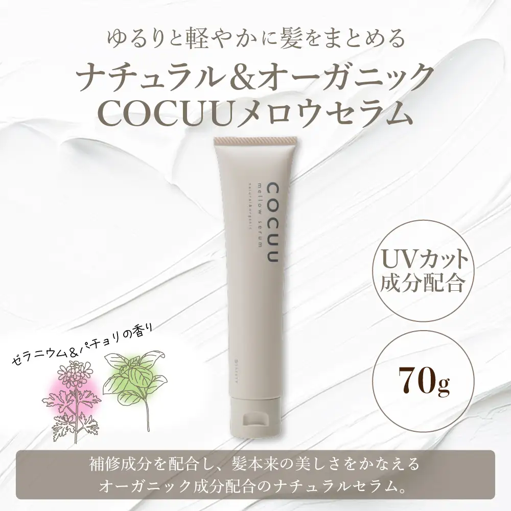 COCUU メロウセラム 70g ※沖縄・離島配送不可 