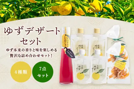 【福袋】ゆずデザートセット【徳島 那賀町 木頭柚子 ゆず ユズ 柚子 ゼリー 甘露煮 ピール 柚皮 果皮 果汁 飲料 ジュース ティータイム お茶請け 朝食 おやつ お菓子 手作り 詰め合せ 4種7点 福袋 柚冬庵】YA-63