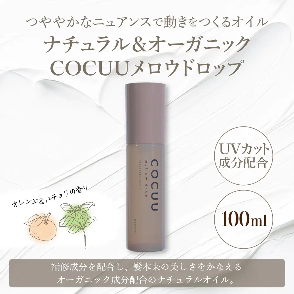 COCUU メロウドロップ 100ml ※沖縄・離島配送不可 