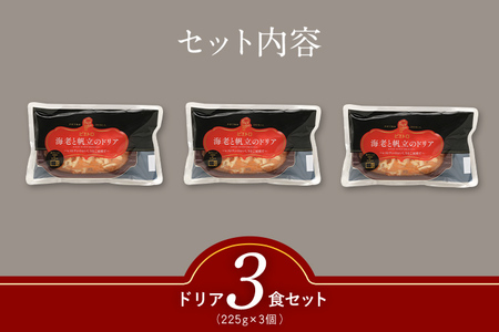 ピエトロ 海老と帆立のドリア 3食セット ドリア