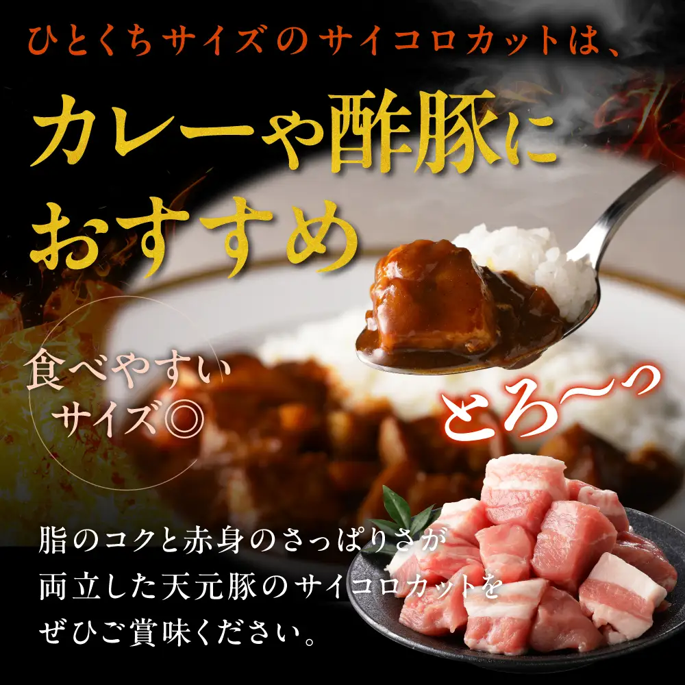 豚肉 天元豚 モモ バラ サイコロカット 500g