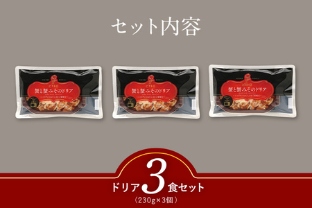 ピエトロ 蟹と蟹みそのドリア 3食セット 230g×3個 ドリア 冷凍 かに かにみそ 蟹みそ 冷凍ドリア 送料無料