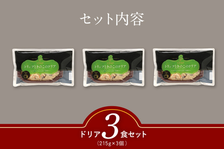 ピエトロ トリュフときのこのドリア 3食セット 215g×3個 ドリア 冷凍 トリュフ 冷凍ドリア 送料無料