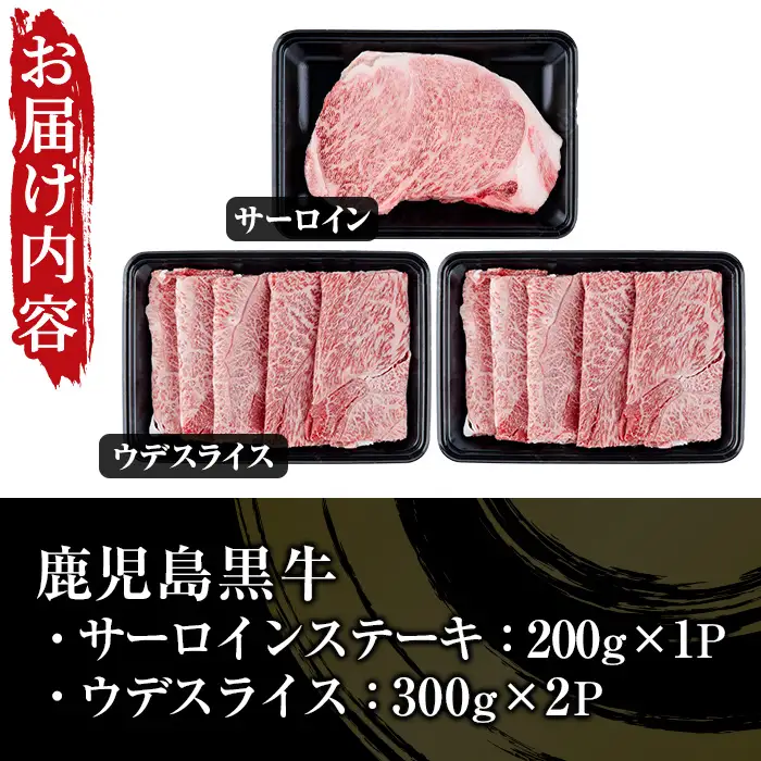 鹿児島黒牛 800g サーロイン ステーキ 200g×1P ウデ スライス 600g（300g×2P） 5等級 内閣総理大臣賞受賞！【H-701】【00-058-05】