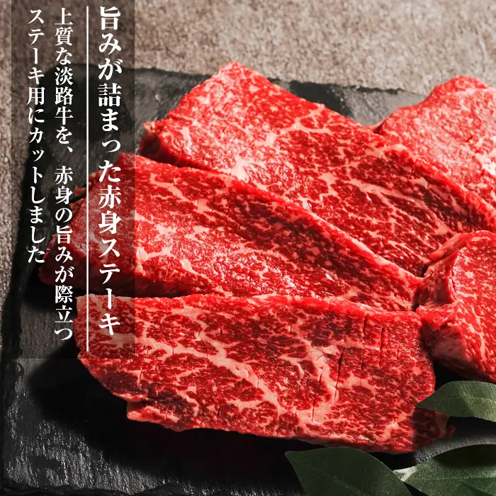 淡路牛 赤身ステーキ 500g（約100g×5枚）ステーキ