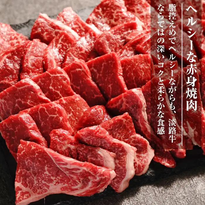 淡路牛 赤身 焼肉セット 1kg（500g×2P)  焼肉セット