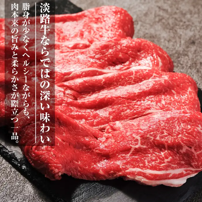 淡路牛 すき焼き用赤身肉 800g（400ｇ×2P）すき焼き