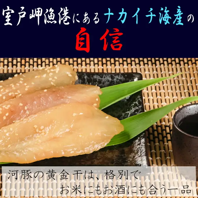 次は１年後！高品質フグの黄金干 約500g 干物 海鮮 フグ ふぐ 鮮魚 魚介 加工品 おつまみ 惣菜 ごはん お酒 の お供に 肴 高知 室戸