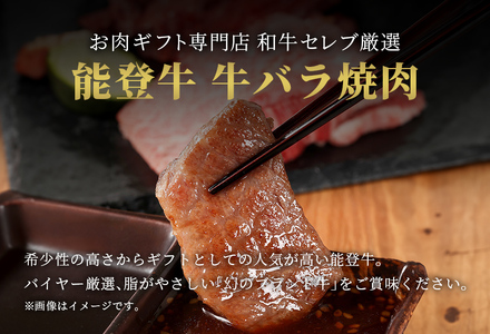 【和牛セレブ】【復興支援】能登牛 牛バラ 焼肉 500g（200g+300g） 牛肉 最高級 黒毛和牛 和牛 肉汁