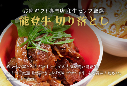 【和牛セレブ】【復興支援】能登牛 切り落とし 400g  牛肉 最高級 黒毛和牛 和牛 肉汁