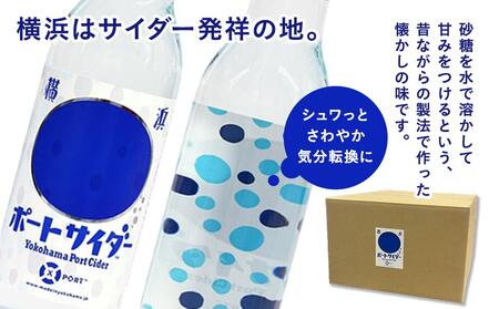 サイダー発祥の地　横浜ポートサイダー（ドットラベル340ml×24本） AMH0005