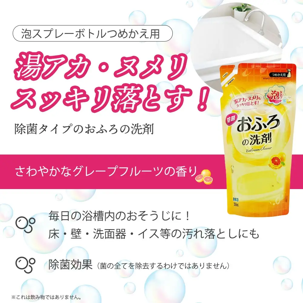 おふろの洗剤 詰替 350ml×24個セット カネヨ石鹸 湯アカ・ヌメリに対応 除菌タイプ グレープフルーツの香り 中性洗剤 日本製　【11218-0834】
