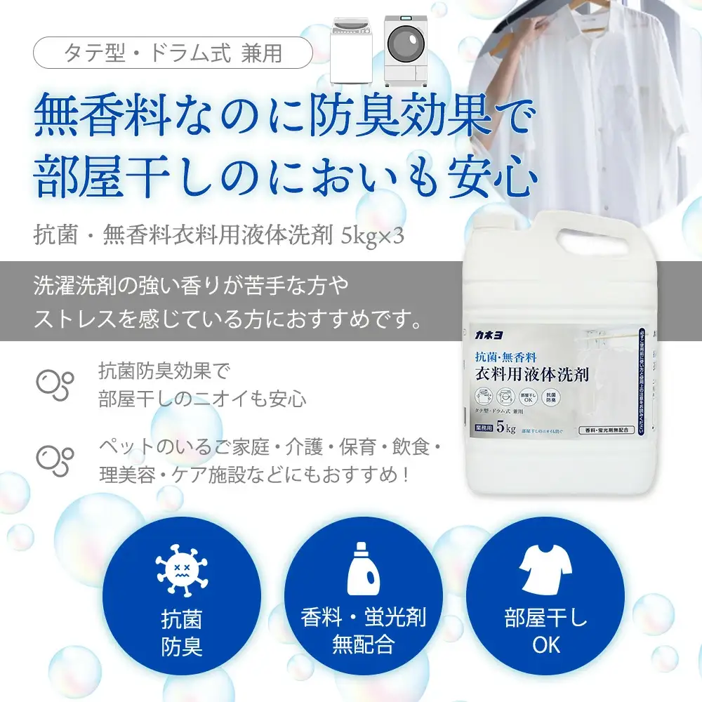 抗菌・無香料 衣料用洗剤 洗濯洗剤 液体洗剤 大容量5kg×3個セット｜カネヨ石鹸｜敏感肌・赤ちゃん衣類にも配慮｜詰替え不要・業務用にも　【11218-0835】