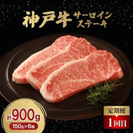 【毎月定期便】神戸牛ステーキ豪華頒布会全3回【配送不可地域：離島】【4060834】