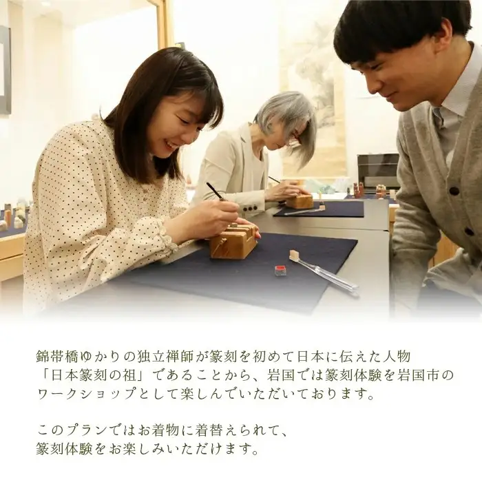 「篆刻体験 Cコース」城下町岩国を一日楽しむ着物レンタルプラン(香り袋付き)