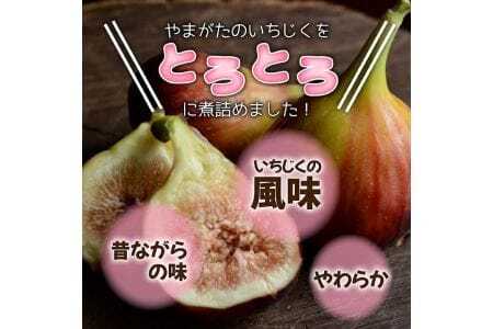 黒のいちじく いちじく甘露煮 3瓶 黒糖入り 1瓶240g イチジク 無花果 デザート 和スイーツ 和菓子 東北 山形県 遊佐町 庄内地方 保存料 着色料 不使用 [1427]