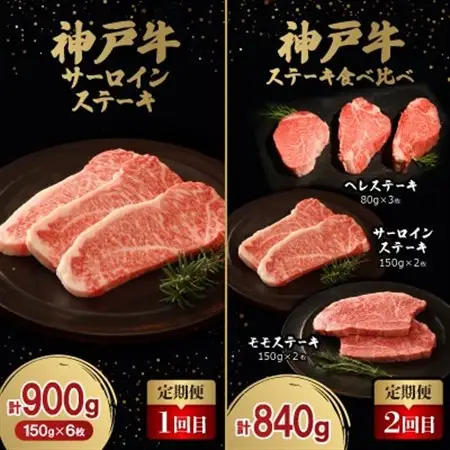 【毎月定期便】神戸牛ステーキ豪華頒布会全6回【配送不可地域：離島】【4060401】