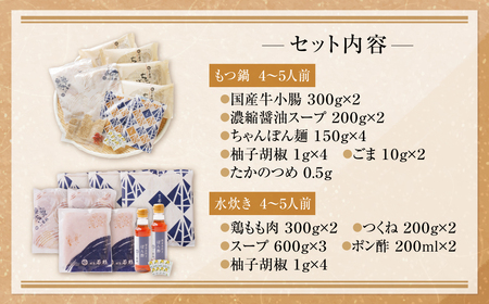 Y61-25 博多若杉 牛もつ鍋（醤油）＆水炊きセット(各4～5人前) もつ鍋