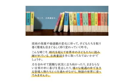 福音館の「古典童話」10冊セット　（小学校中学年～）　本 小学生 子供 こども 教育 勉強 絵本 学ぶ 古典 童話 名作 セット ギフト 贈答品 文京区 東京都