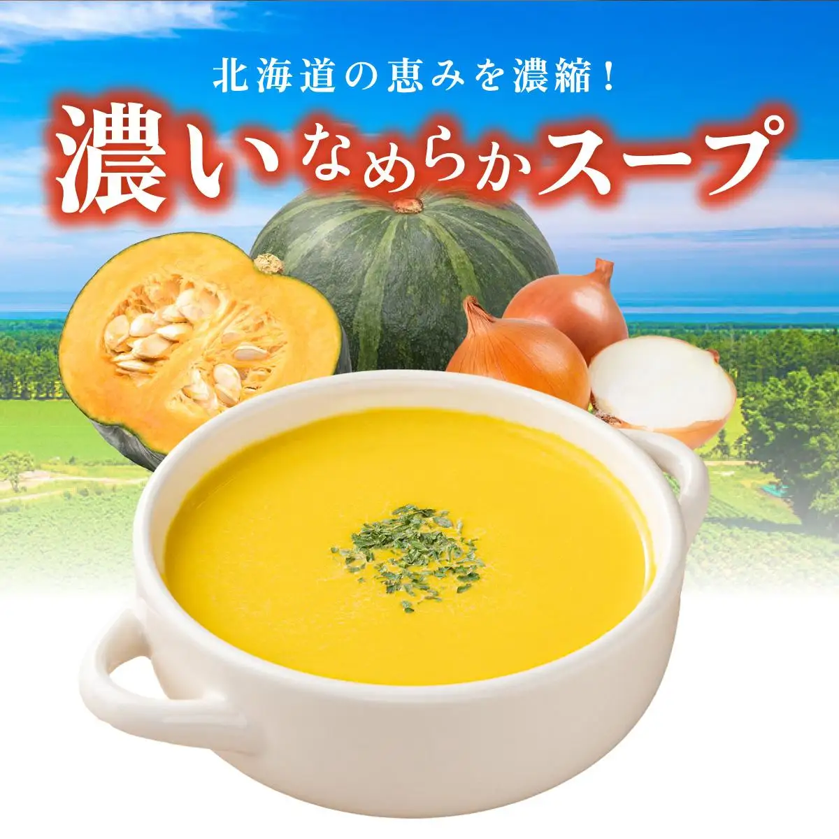 [5525-1166]北海道 パンプキンスープ 250g 5袋 2人前 ～ 3人前 濃縮 かぼちゃ カボチャ 南瓜  玉葱 玉ねぎ たまねぎ タマネギ 野菜 スープ レトルト 牛乳 希釈 簡単  道産原料 クレードル 保存 備蓄 送料無料