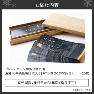 プレミアホテル 中島公園 札幌　海鮮 和牛鉄板焼「21CLUB」ギフト券　200,000円分