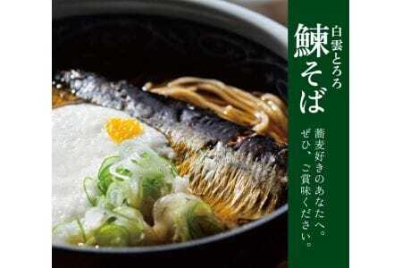 白雲とろろ鰊そば 4人前 そば つゆ 鰊 とろろ付入り 冷凍便 ※離島発送不可 蕎麦 にしん 山芋 細麵 東北 山形県 遊佐町 ゆざ 蕎麦屋たちかわ製麺所 [993]