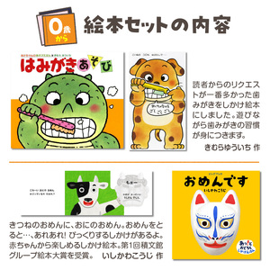 年齢別おすすめの絵本セット（偕成社）0歳～絵本デビューにおすすめ 0047-001-S06-1