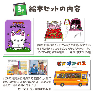 年齢別おすすめの絵本セット（偕成社）3歳～におすすめ 0047-001-S06-3